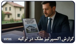 اکسپرتیز ملک در ترکیه دقیقاً یعنی چه؟