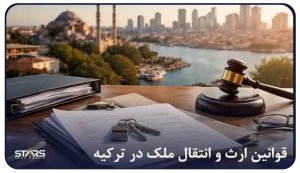 قوانین ارث و انتقال ملک در ترکیه برای خارجی ها: آنچه باید بدانید