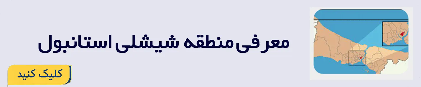 خرید ملک در منطقه شیشلی