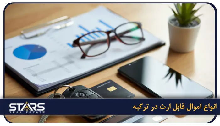 قوانین ارث و میراث در ترکیه برای خارجی ها سال 2026 1 انواع اموال قابل ارث در ترکیه