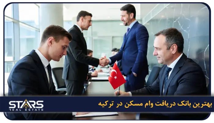 راهنمای اخذ وام مسکن در ترکیه برای خریداران خارجی 4 بهترین بانک دریافت وام مسکن در ترکیه برای خریداران خارجی