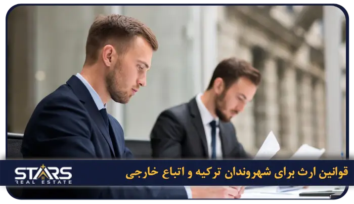 قوانین ارث و میراث در ترکیه برای خارجی ها سال 2026 2 تفاوت قوانین ارث برای شهروندان ترکیه و اتباع خارجی