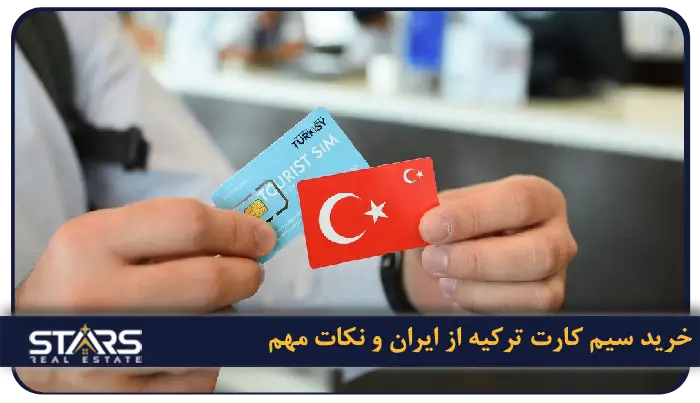 راهنمای خرید سیم کارت های دائمی و توریستی در ترکیه | 2025 4 خرید سیم کارت ترکیه از ایران و نکات مهم