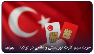 خرید سیم کارت توریستی و دائمی در ترکیه