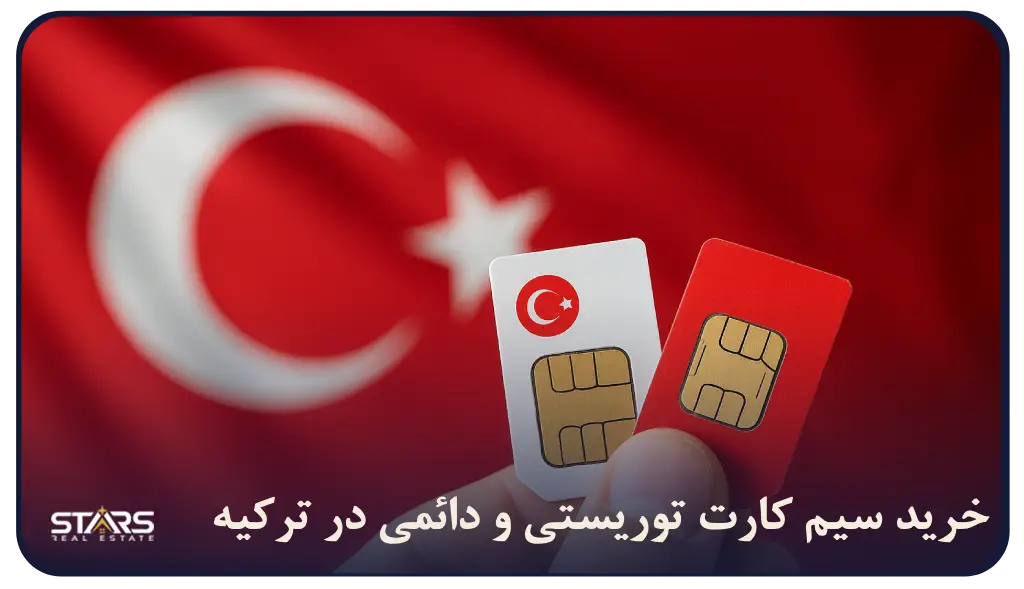 خرید سیم کارت توریستی و دائمی در ترکیه
