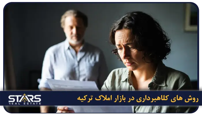 چگونه یک مشاور املاک معتبر در ترکیه پیدا کنیم و از کلاهبرداری جلوگیری کنیم؟ 2 رایج ترین روش های کلاهبرداری در بازار املاک ترکیه