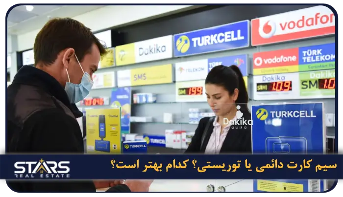 راهنمای خرید سیم کارت های دائمی و توریستی در ترکیه | 2025 5 سیم کارت دائمی یا توریستی؟ کدام بهتر است؟
