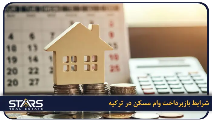 راهنمای اخذ وام مسکن در ترکیه برای خریداران خارجی 3 شرایط بازپرداخت وام مسکن در ترکیه