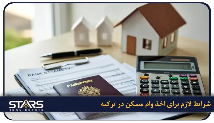 راهنمای اخذ وام مسکن در ترکیه برای خریداران خارجی 1 شرایط لازم برای اخذ وام مسکن در ترکیه