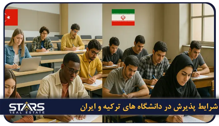مقایسه تحصیل در ترکیه با تحصیل در ایران؛شرایط، هزینه ها و مزایا در ۲۰۲۵ 2 شرایط پذیرش در دانشگاه های ترکیه و ایران