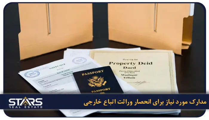 قوانین ارث و میراث در ترکیه برای خارجی ها سال 2026 3 مدارک مورد نیاز برای انحصار وراثت اتباع خارجی