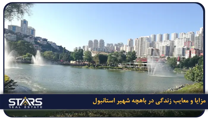 منطقه باهچه شهیر استانبول | معرفی 5 مزایا و معایب زندگی در باهچه شهیر استانبول