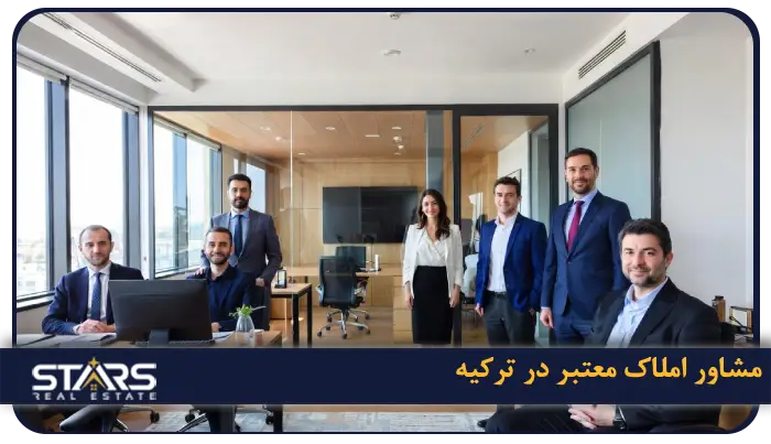 چگونه یک مشاور املاک معتبر در ترکیه پیدا کنیم و از کلاهبرداری جلوگیری کنیم؟ 3 ویژگی های مشاور املاک معتبر در ترکیه