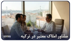 چگونه یک مشاور املاک معتبر در ترکیه پیدا کنیم و از کلاهبرداری جلوگیری کنیم؟