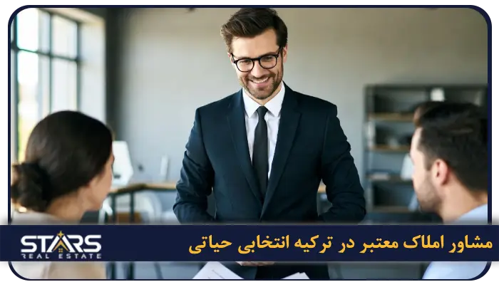 چگونه یک مشاور املاک معتبر در ترکیه پیدا کنیم و از کلاهبرداری جلوگیری کنیم؟ 1 مشاور املاک معتبر در ترکیه انتخابی حیاتی
