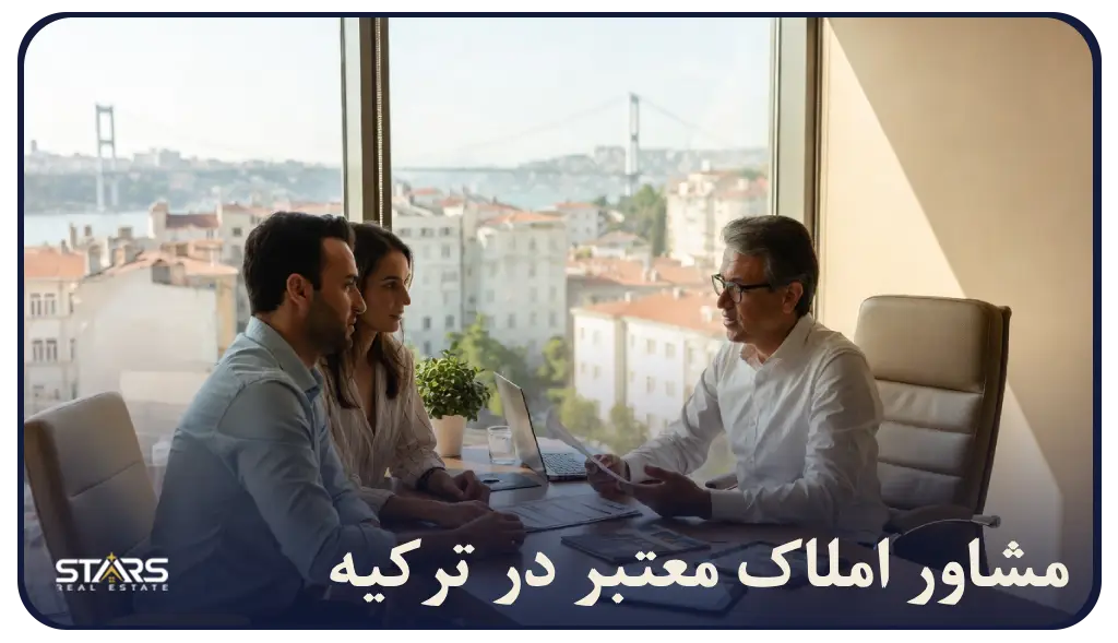 چگونه یک مشاور املاک معتبر در ترکیه پیدا کنیم و از کلاهبرداری جلوگیری کنیم؟
