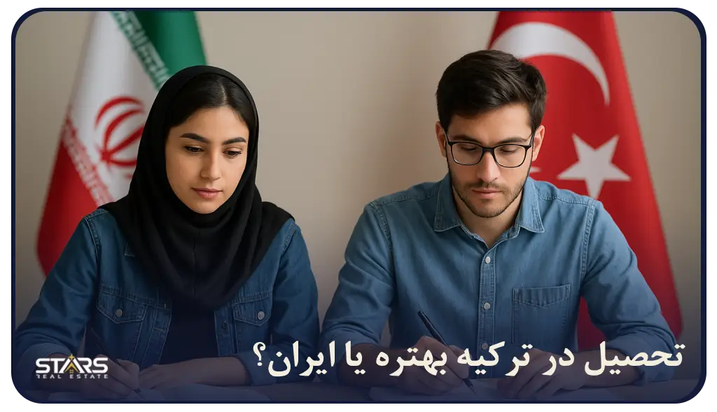 مقایسه تحصیل در ترکیه با تحصیل در ایران