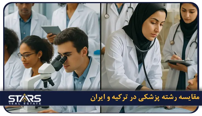 مقایسه تحصیل در ترکیه با تحصیل در ایران؛شرایط، هزینه ها و مزایا در ۲۰۲۵ 4 مقایسه رشته پزشکی در ترکیه و ایران