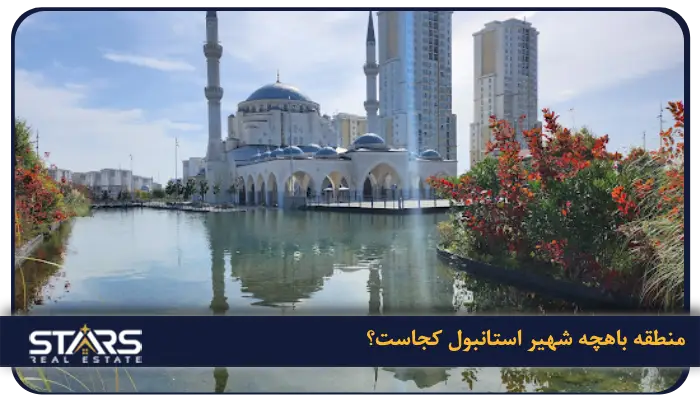منطقه باهچه شهیر استانبول | معرفی 1 منطقه باهچه شهیر استانبول کجاست؟