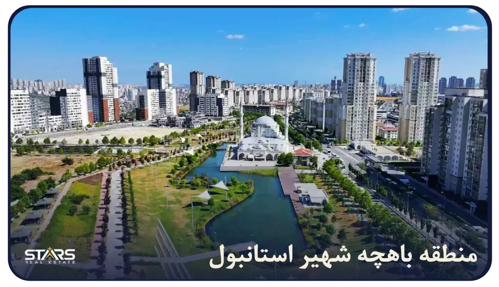 منطقه باهچه شهیر استانبول