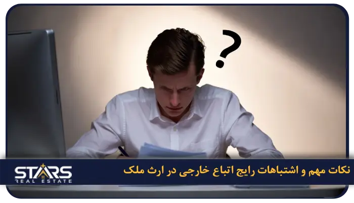 قوانین ارث و میراث در ترکیه برای خارجی ها سال 2026 4 نکات مهم و اشتباهات رایج اتباع خارجی در ارث ملک