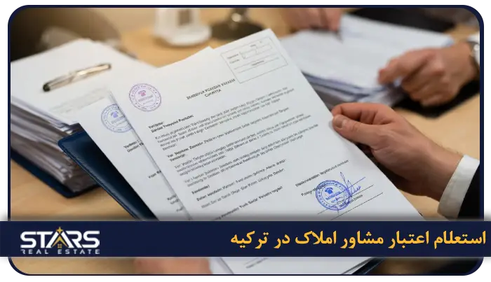 چگونه یک مشاور املاک معتبر در ترکیه پیدا کنیم و از کلاهبرداری جلوگیری کنیم؟ 4 چگونه قبل از خرید ملک، اعتبار مشاور املاک را بررسی کنیم؟