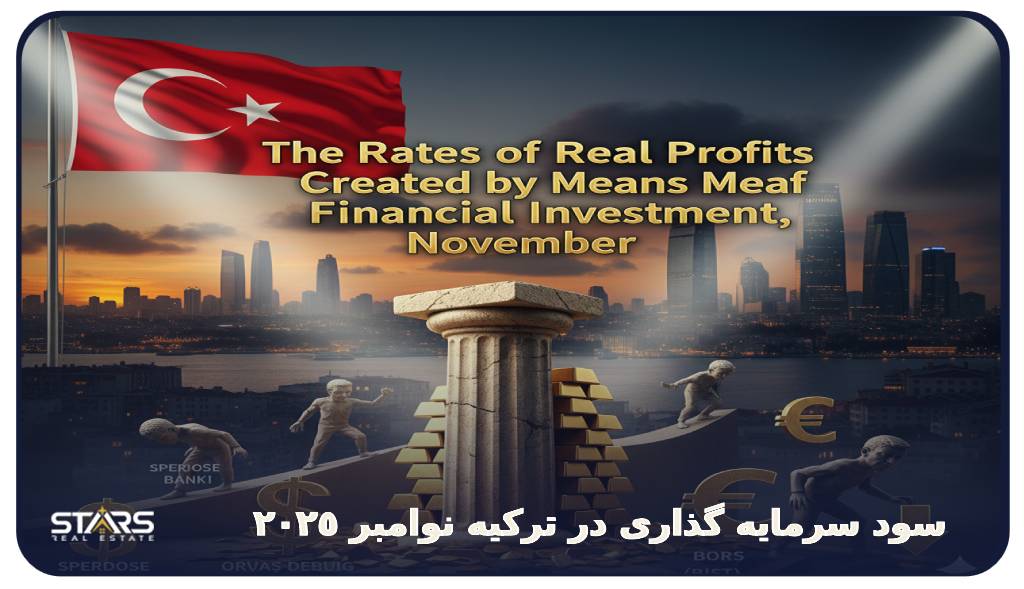 سود سرمایه گذاری در ترکیه نوامبر 2025