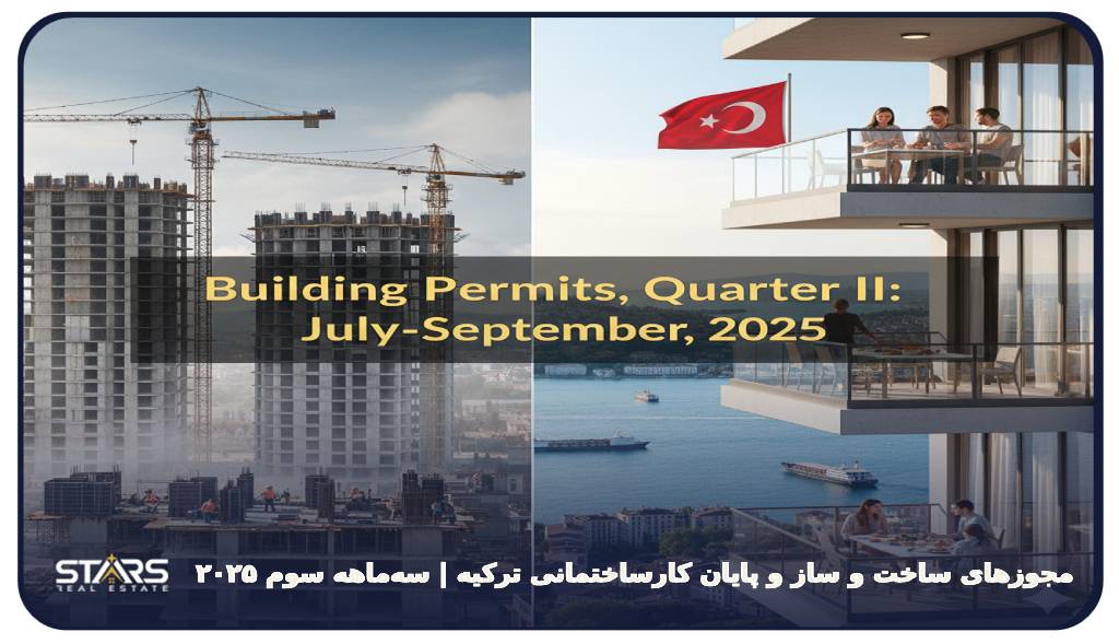 مجوزهای ساخت و ساز و پایان کارساختمانی ترکیه | سه‌ماهه سوم ۲۰۲۵