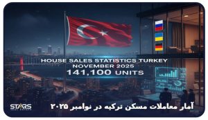 آمار معاملات مسکن ترکیه در نوامبر ۲۰۲۵