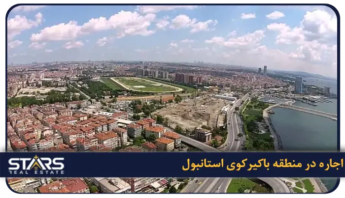 بهترین منطقه استانبول برای اجاره خانه | محله ها، قیمت و شرایط زندگی 7 باکیرکوی (Bakırköy) زندگی آرام و دسترسی به غرب استانبول