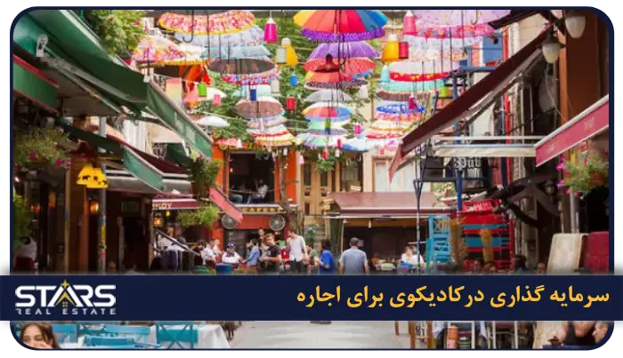 بهترین منطقه استانبول برای اجاره خانه | محله ها، قیمت و شرایط زندگی 17 کادیکوی (Kadıköy) | تقاضای همیشگی و بدون ریسک