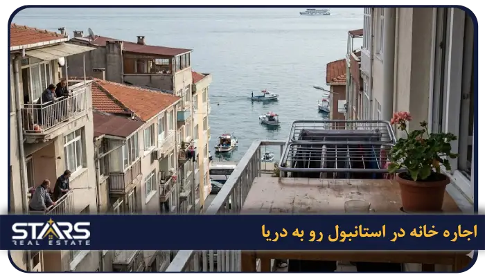 بهترین منطقه استانبول برای اجاره خانه | محله ها، قیمت و شرایط زندگی 8 اجاره خانه در استانبول رو به دریا | بهترین مناطق و قیمت