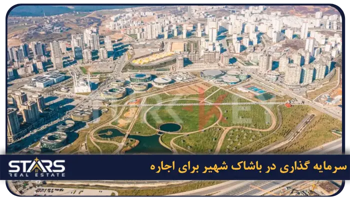 بهترین منطقه استانبول برای اجاره خانه | محله ها، قیمت و شرایط زندگی 14 باشاک شهیر (Başakşehir) | انتخاب امن برای اجاره خانوادگی