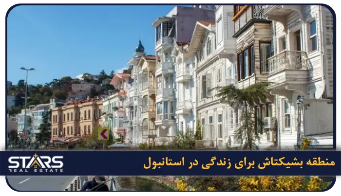 بهترین منطقه استانبول برای اجاره خانه | محله ها، قیمت و شرایط زندگی 5 بشیکتاش (Beşiktaş) گزینه شهری و جوان پسند