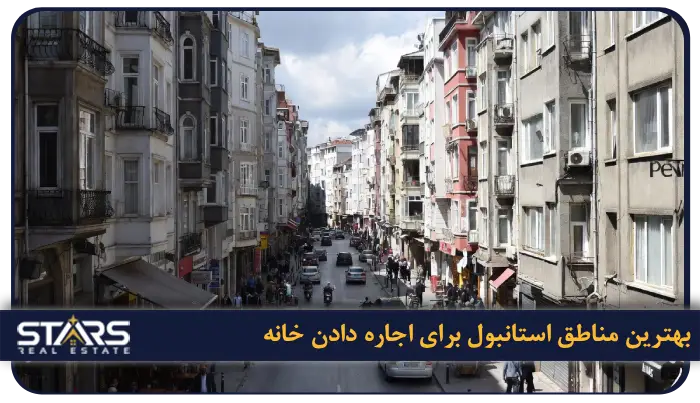 بهترین منطقه استانبول برای اجاره خانه | محله ها، قیمت و شرایط زندگی 12 بهترین مناطق استانبول برای اجاره دادن خانه (2026)