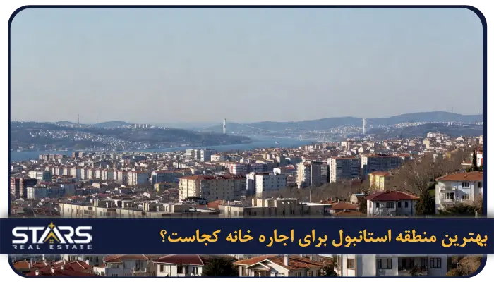 بهترین منطقه استانبول برای اجاره خانه | محله ها، قیمت و شرایط زندگی 1 بهترین منطقه استانبول برای اجاره خانه کجاست؟