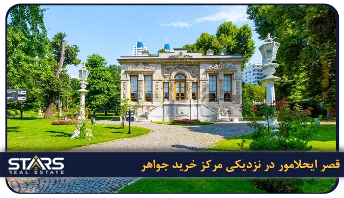معرفی مرکز خرید جواهر استانبول(Cevahir AVM) + دسترسی و برند ها 11 قصر ایحلامور (Ihlamur Kasırları)