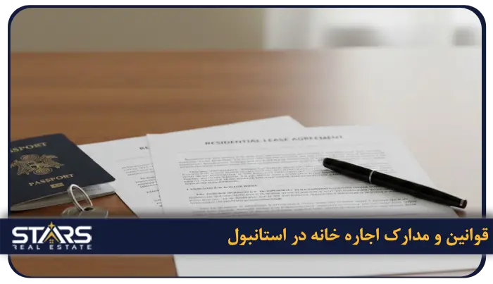 بهترین منطقه استانبول برای اجاره خانه | محله ها، قیمت و شرایط زندگی 10 قوانین و مدارک اجاره خانه در استانبول