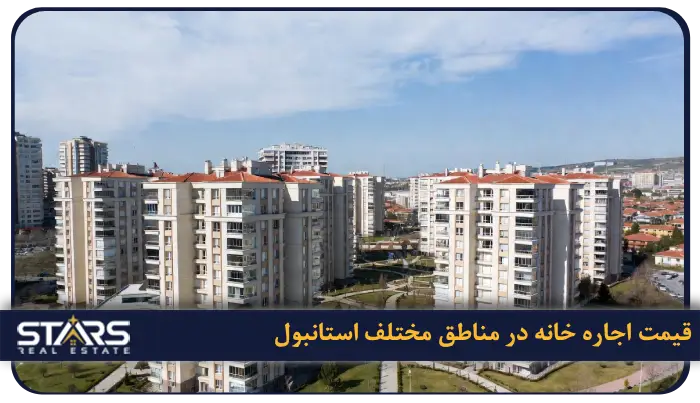 بهترین منطقه استانبول برای اجاره خانه | محله ها، قیمت و شرایط زندگی 9 قیمت اجاره خانه در مناطق مختلف استانبول (2026)