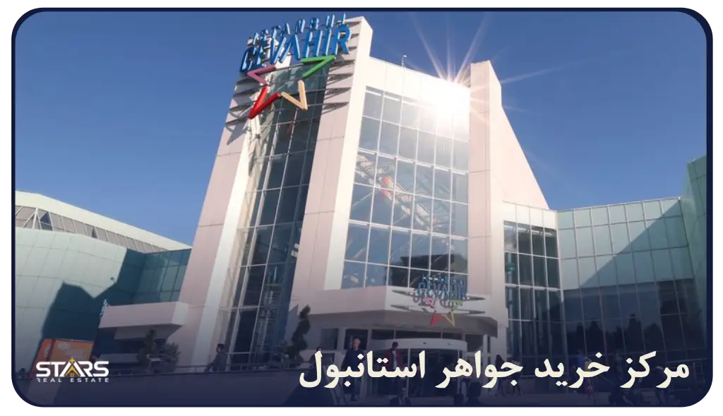 مرکز خرید جواهر استانبول کجاست؟