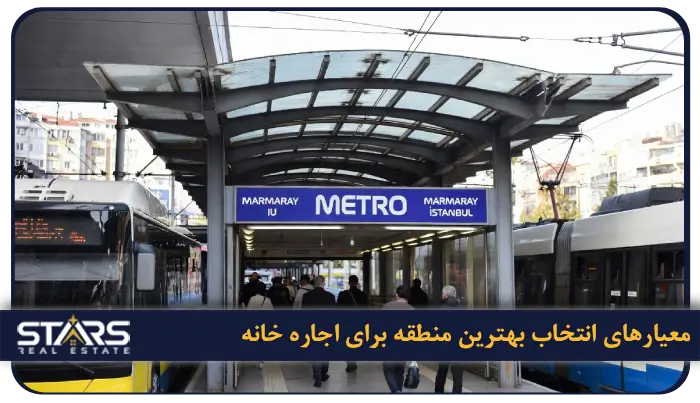 بهترین منطقه استانبول برای اجاره خانه | محله ها، قیمت و شرایط زندگی 2 معیارهای انتخاب بهترین منطقه استانبول برای اجاره خانه