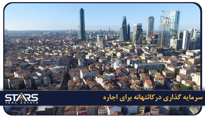 بهترین منطقه استانبول برای اجاره خانه | محله ها، قیمت و شرایط زندگی 13 کائیت هانه (Kağıthane) | ستاره در حال رشد اجاره