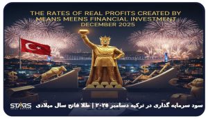 سود سرمایه گذاری در ترکیه دسامبر 2025