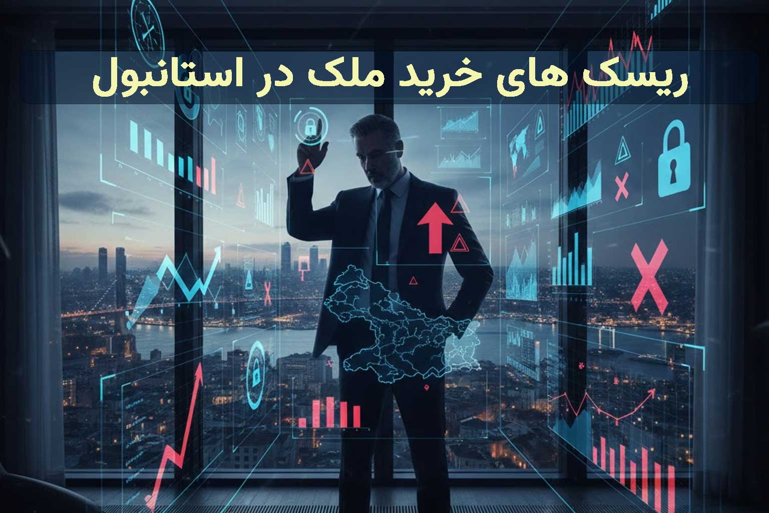 ریسک های خرید ملک در استانبول