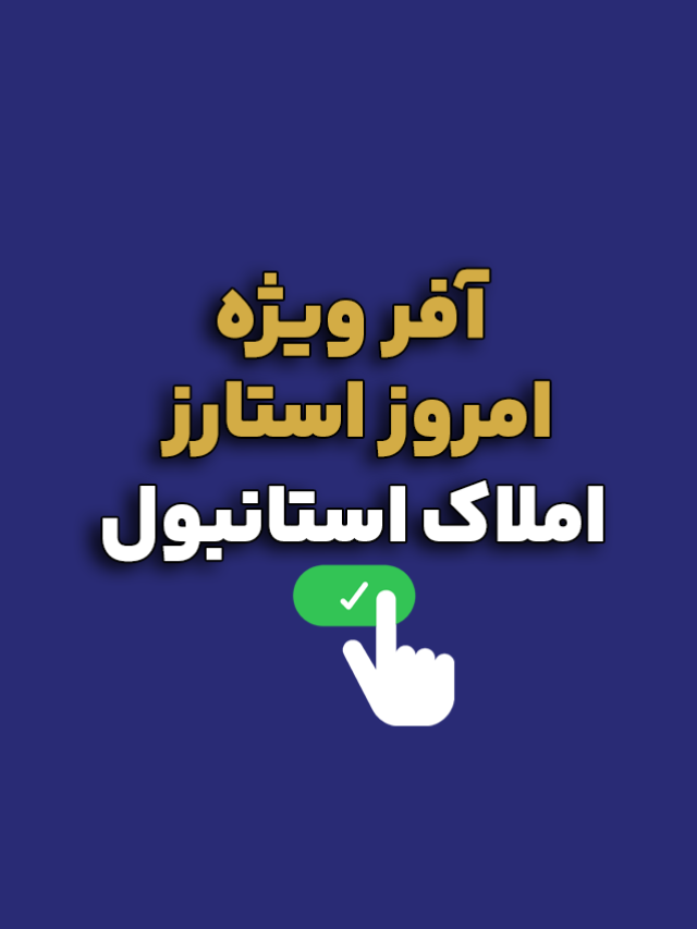 آفر روز خرید ملک در استانبول