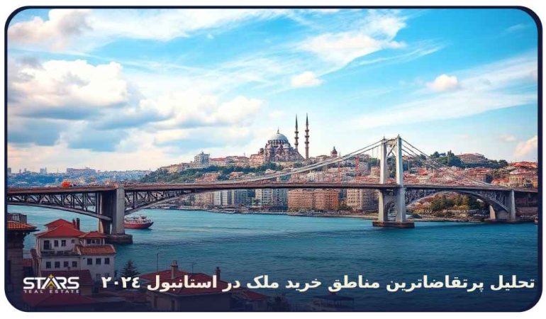 تحلیل پرتقاضاترین مناطق خرید ملک در استانبول 2024