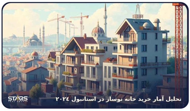 تحلیل آمار خرید خانه نوساز در استانبول 2024