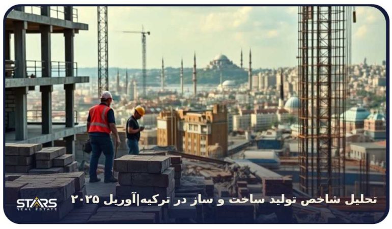 تحلیل شاخص تولید ساخت و ساز در ترکیه|آوریل ۲۰۲۵