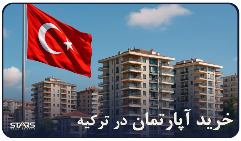 خرید آپارتمان در ترکیه |قیمت آپارتمان در استانبول برای اقامت ترکیه