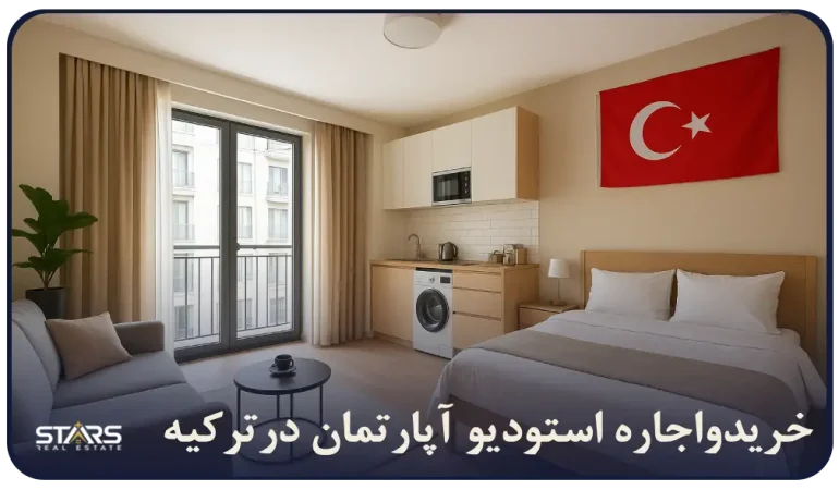 استودیو آپارتمان در ترکیه چیه؟ واحد استودیو مناسب کیه؟